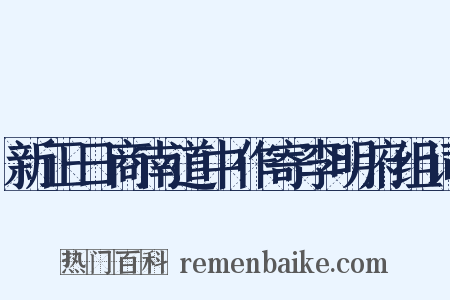 新正日商南道中作寄李明府组词是什么意思的图片
